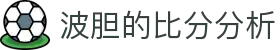 波胆统计与即时赔率查询平台，追踪热门联赛比分区间与临场变化